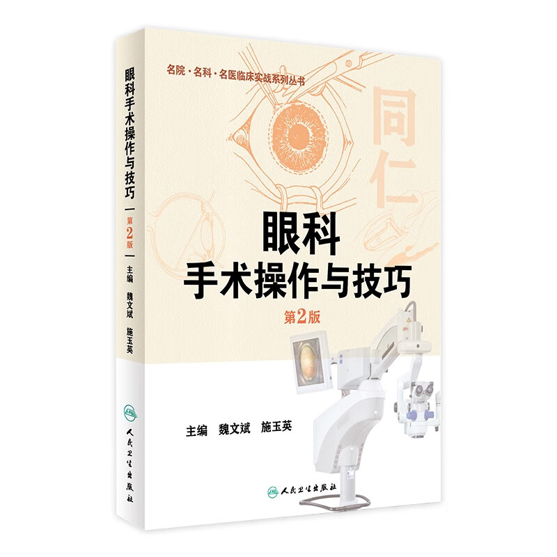 眼科手术操作与技巧（第2版）