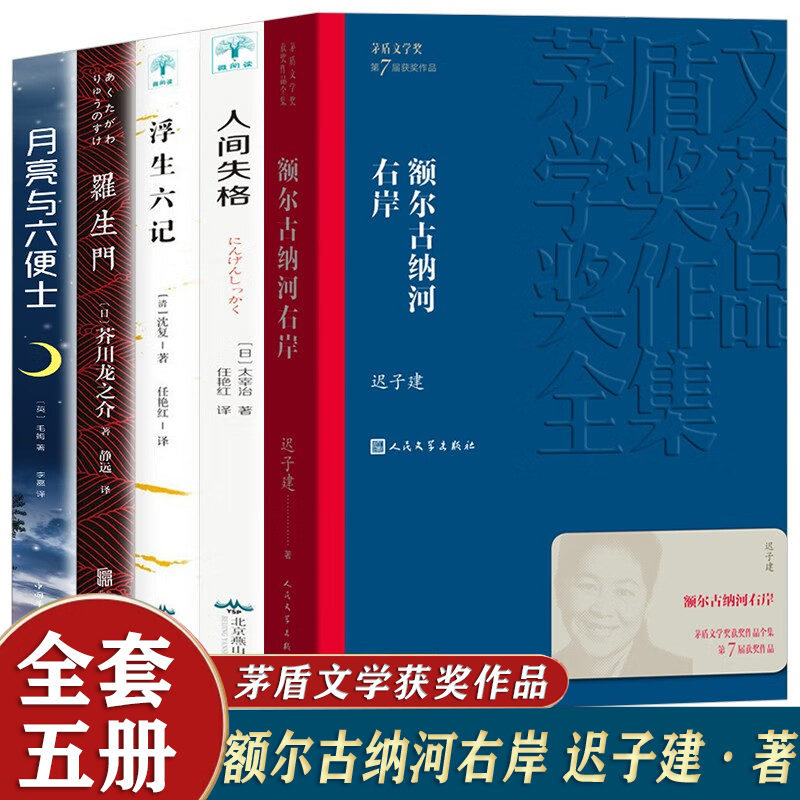 【官方正版】额尔古纳河右岸 茅盾文学奖获奖作品全集 迟子建著 月亮与六便士罗生门 人间失格 浮生六记 社会小说文学书籍