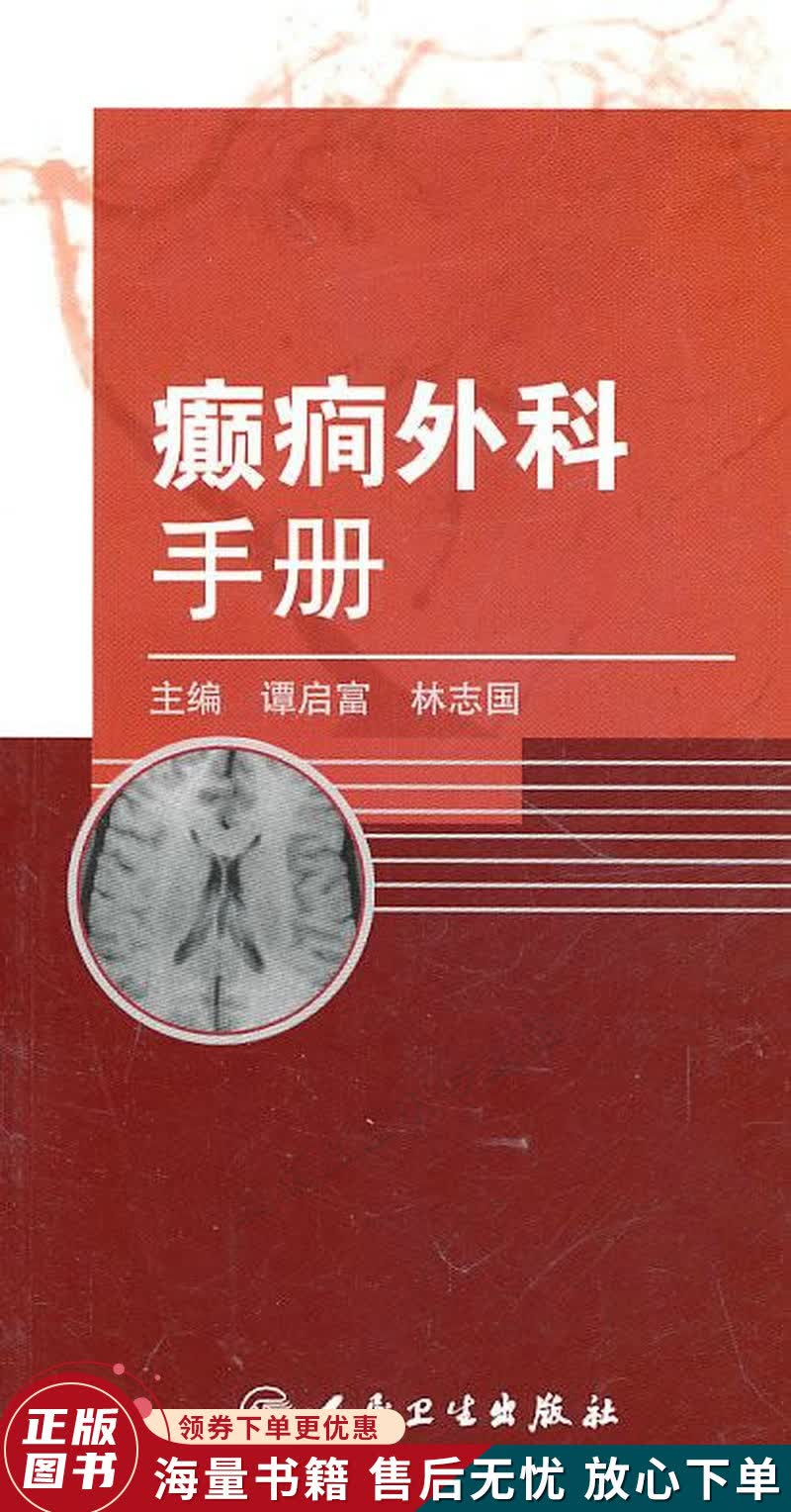 癫痫外科手册