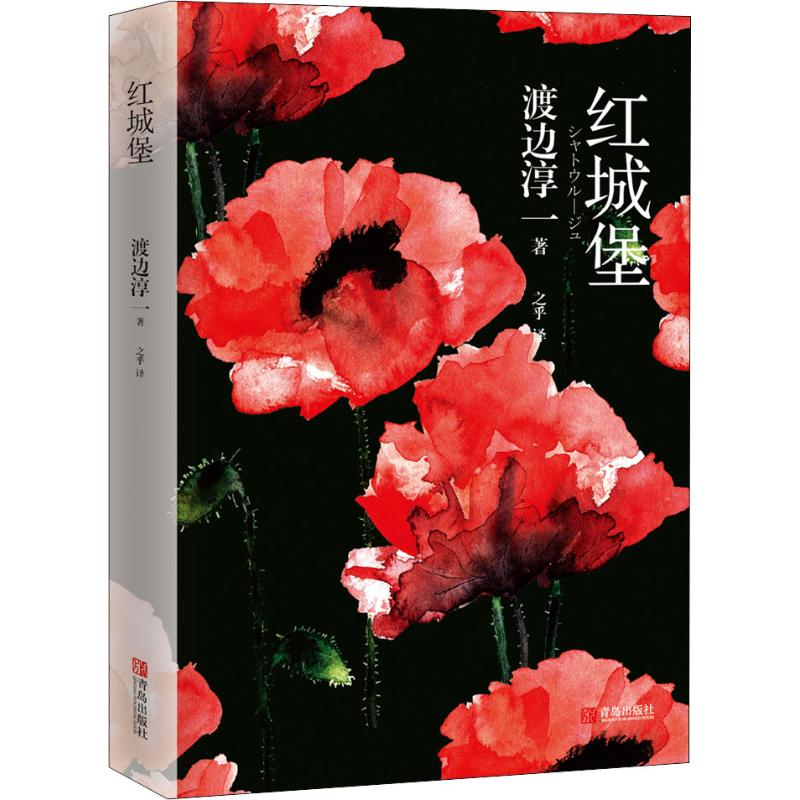 红城堡 (日)渡边淳一 9787555269373【正版】