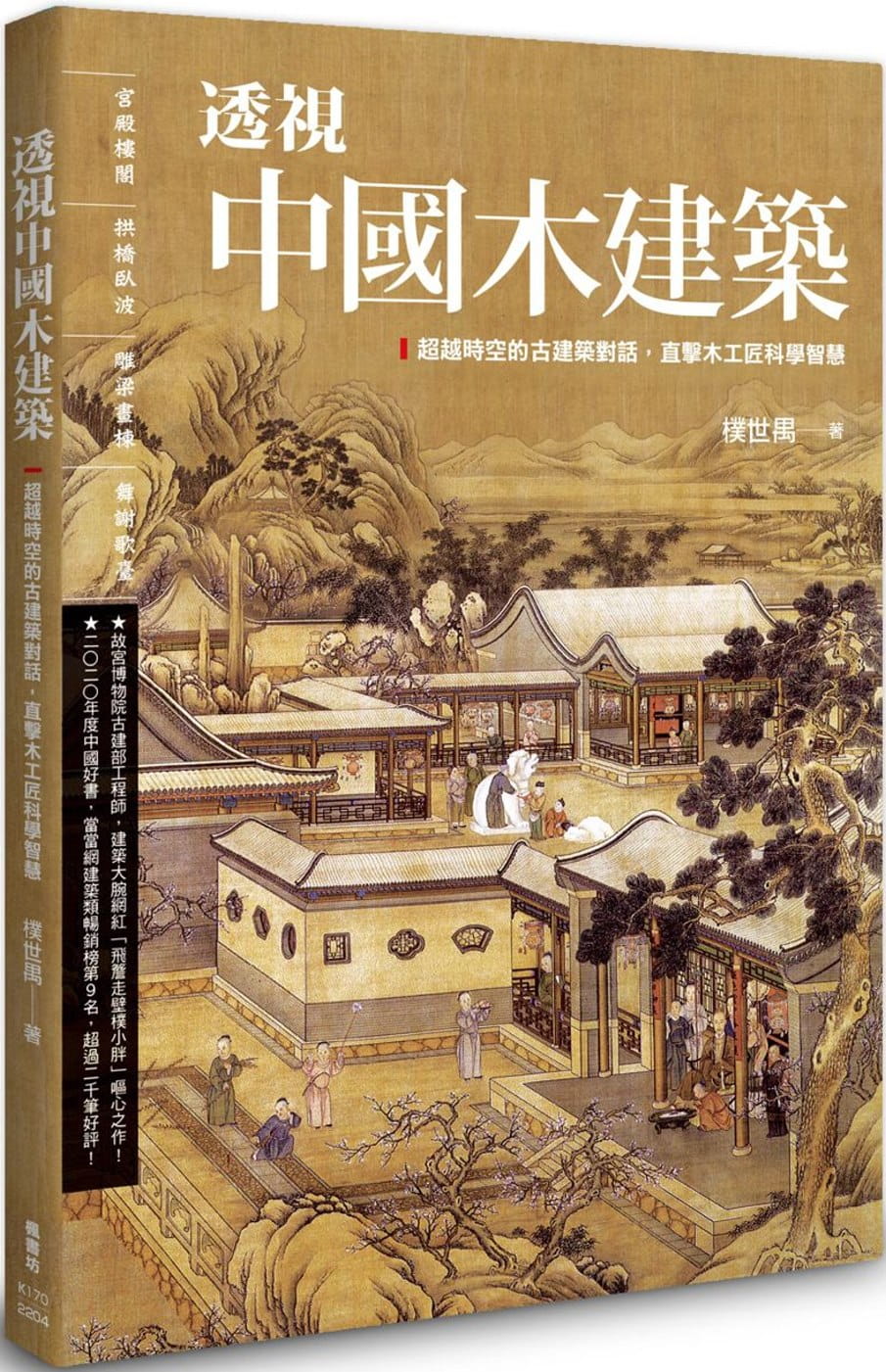 预售 朴世禺 透视中国木建筑 枫书坊