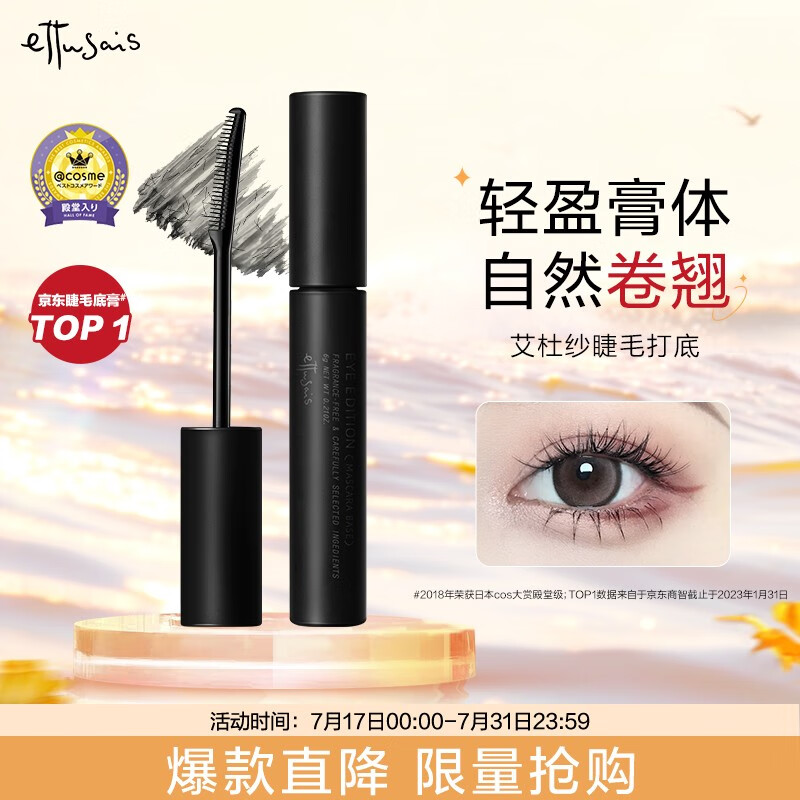艾杜纱（ettusais）魔束卷翘睫毛打底膏睫毛膏6g 定型 持久防水不晕染 睫毛打底膏