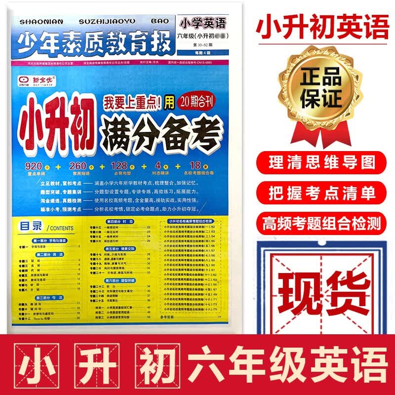 少年素质教育报小学英语六年级小升初小升初满分备考全新修订版中教万联教考 6年级小学考试教育报 小升初报纸