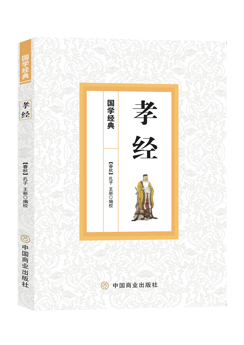 正版 孝经 9787520808569