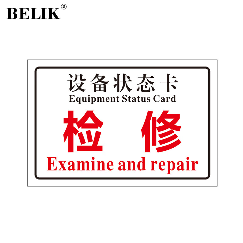 belik 检修 20*12cm 自吸磁性贴设备状态标识牌机器状态卡5s现场管理