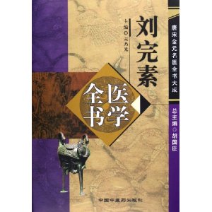 刘完素医学全书 宋乃光 主编【正版】