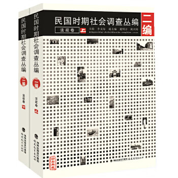 民国时期社会调查丛编法政卷(上、下)