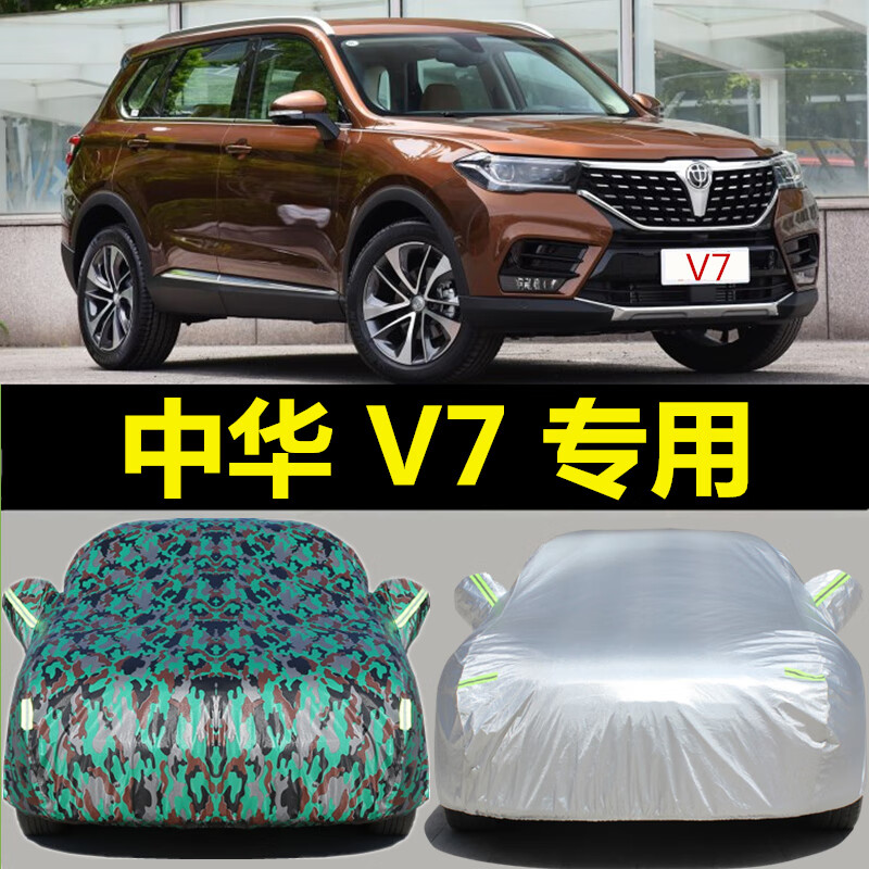 御享汽车华晨中华v7专用车衣suv中华v7车罩防晒防雨隔热加厚遮阳罩套