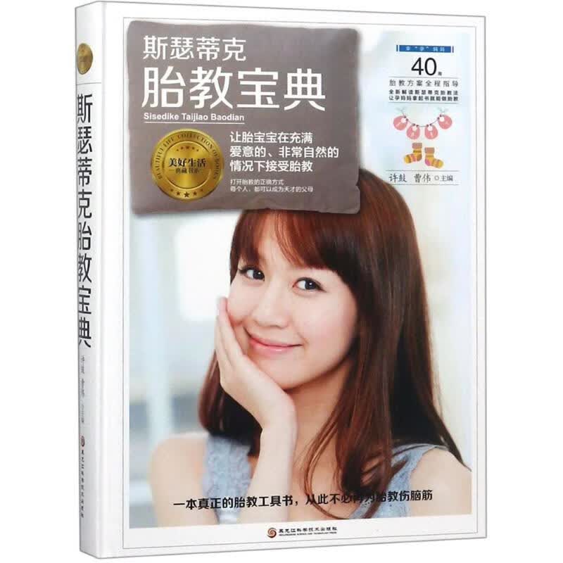 斯瑟蒂克胎教宝典 许鼓,曹伟 主编 书籍