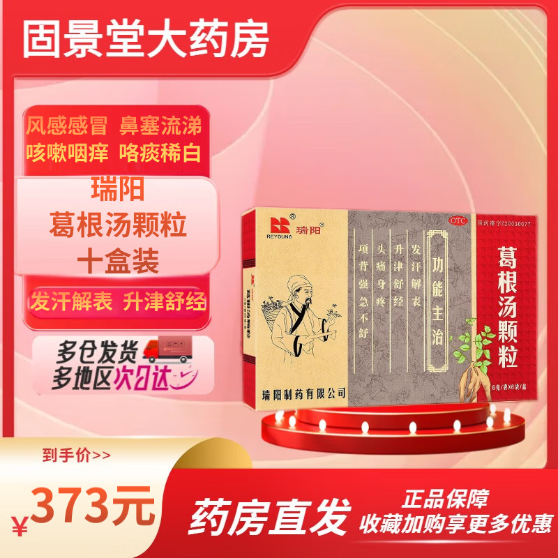 瑞阳牌  葛根汤颗粒 风寒 鼻塞流涕 咳嗽咽痒 6g*6袋/盒 10盒装