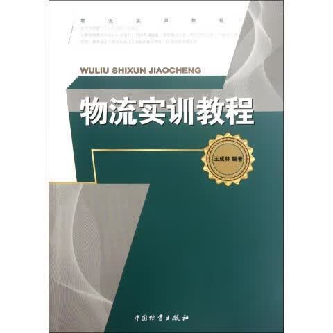 物流实训教程 王成林 著【正版书】