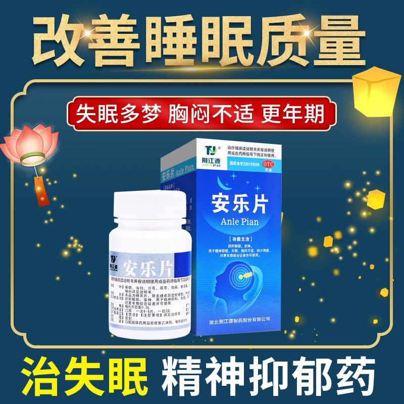 荆江源安乐片安神助眠舒肝解郁失眠神器用于成人失眠多梦改善睡眠抑郁