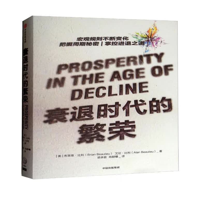 衰退时代的繁荣 布莱恩·比利 中信出版社