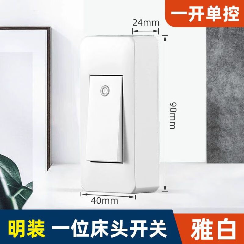 明装雅白床头开关一开单控