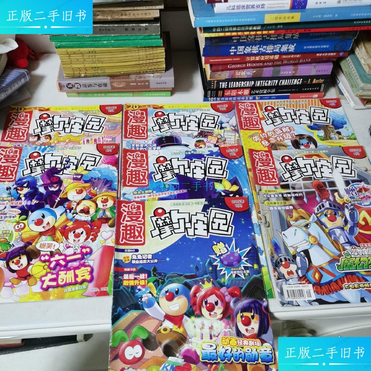 【二手9成新】漫趣摩尔庄园2014年11 12两册 2015年 4 6 7 8 11五册