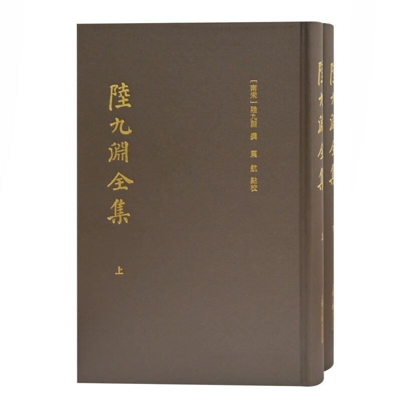 陆九渊全集（全二册） [南宋] 陆九渊 著 叶航 校  上海古籍出版社
