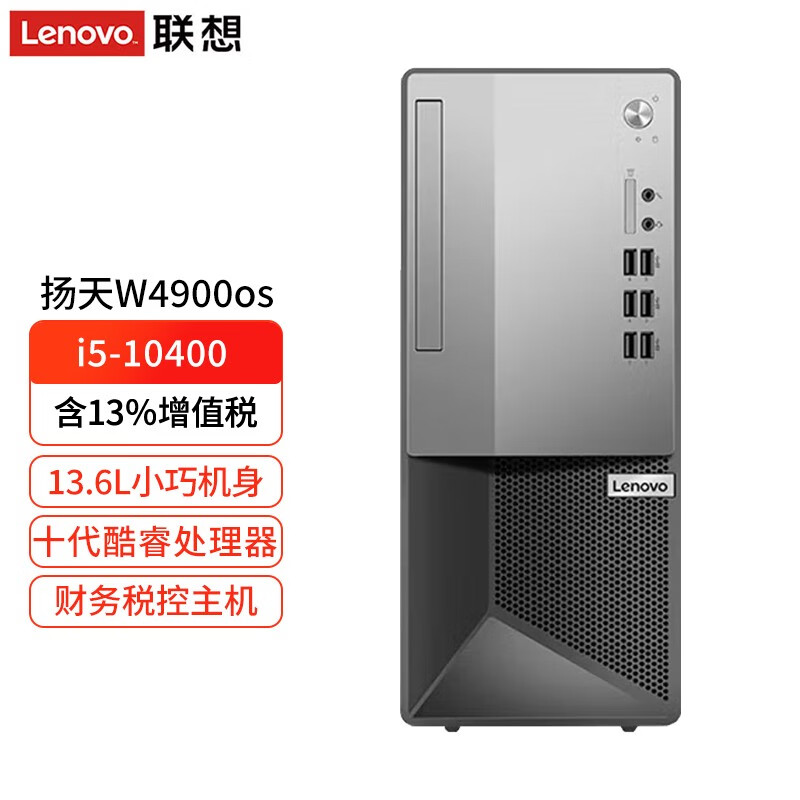 联想（Lenovo）扬天W4900os（M4000o升级款）财务税控电脑可改win7系统单主机(含原装键鼠)标配：i5-10400 8G内存 1T机械