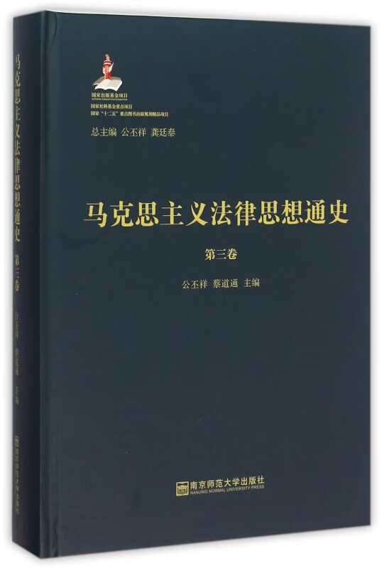 马克思主义法律思想通史(第3卷)(精)
