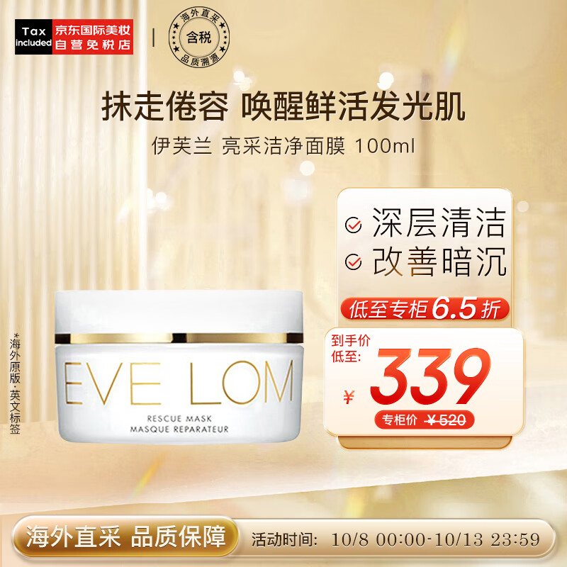 EVE LOM伊芙兰 亮采洁净面膜清洁面膜100ml 深层清洁 护肤礼物