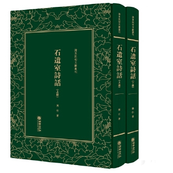 石遗室诗话——清末民初文献丛刊 9787505440647