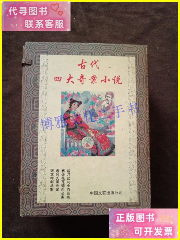 张汶祥刺马 杨乃武与小白菜案 赛金花公案 春阿氏谋夫案