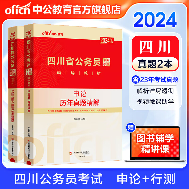 中公教育2024四川省公务员考试真题试卷考试用书：历年真题（申论+行政职业能力测验）2本套 四川省考历年真题怎么看?