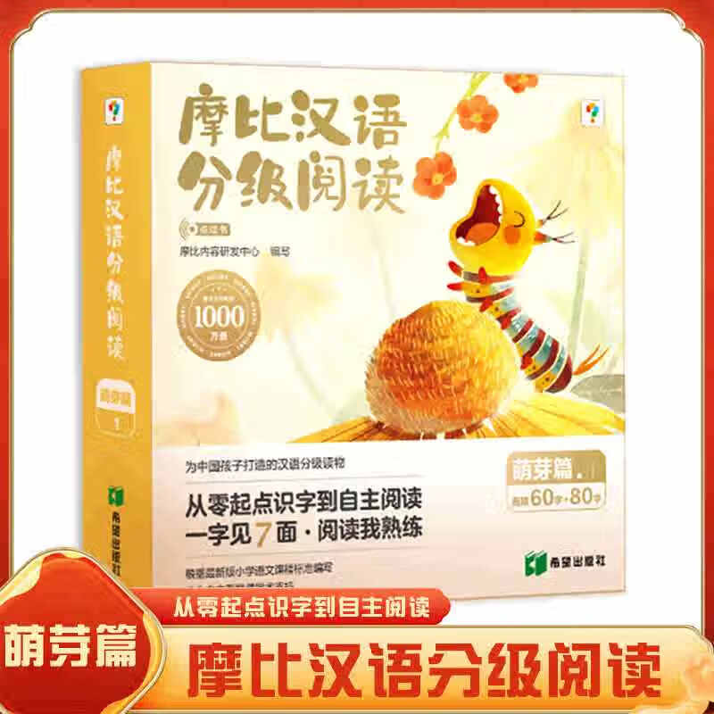 【升级点读版】摩比汉语分级阅读萌芽探索成长飞跃点读版 学而思阅读树 儿童识字书汉语启蒙宝宝书籍绘本识字中文自主分级阅读 樊登推荐 萌芽篇（13册）赠200分钟数字资源