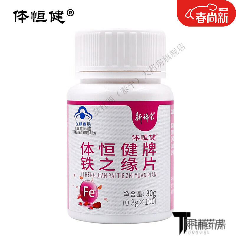 【药房直售】体恒健牌铁之缘片 0.3g/片*100片 *100片