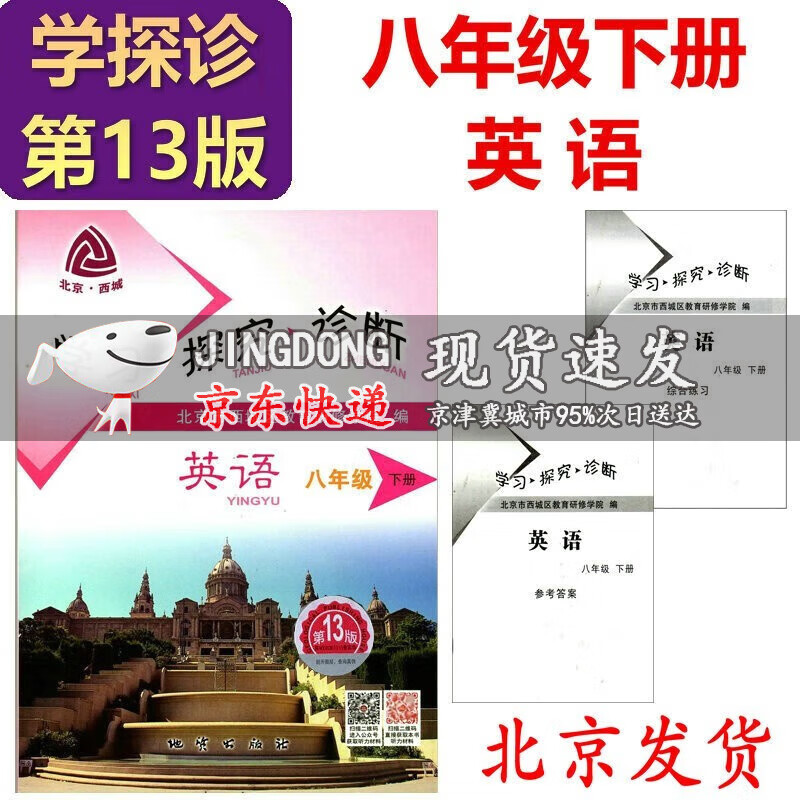 2023学习探究诊断 英语 八年级 下册 外研版WY版 第13版 附听力音频 学探诊初二英语下8年级下册配套北京西城区教育