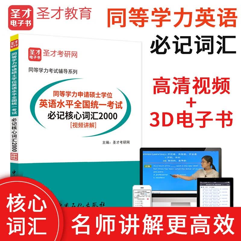 备考2024同等学力申硕 经济学历年真题3版+申请硕士英语历年真题2022版含2021年真题+核心词 英语 核心词汇2000(含视频讲解)