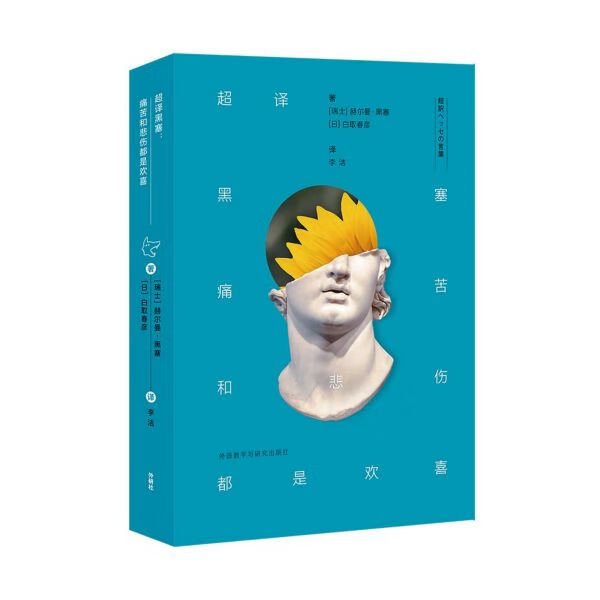 超译黑塞(痛苦和悲伤都是欢喜)(精)