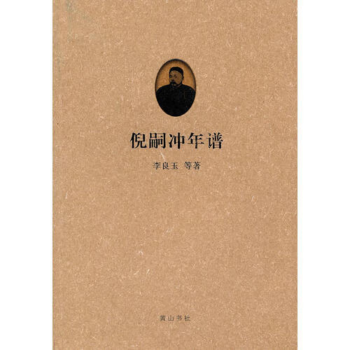 倪嗣冲年谱【好书】