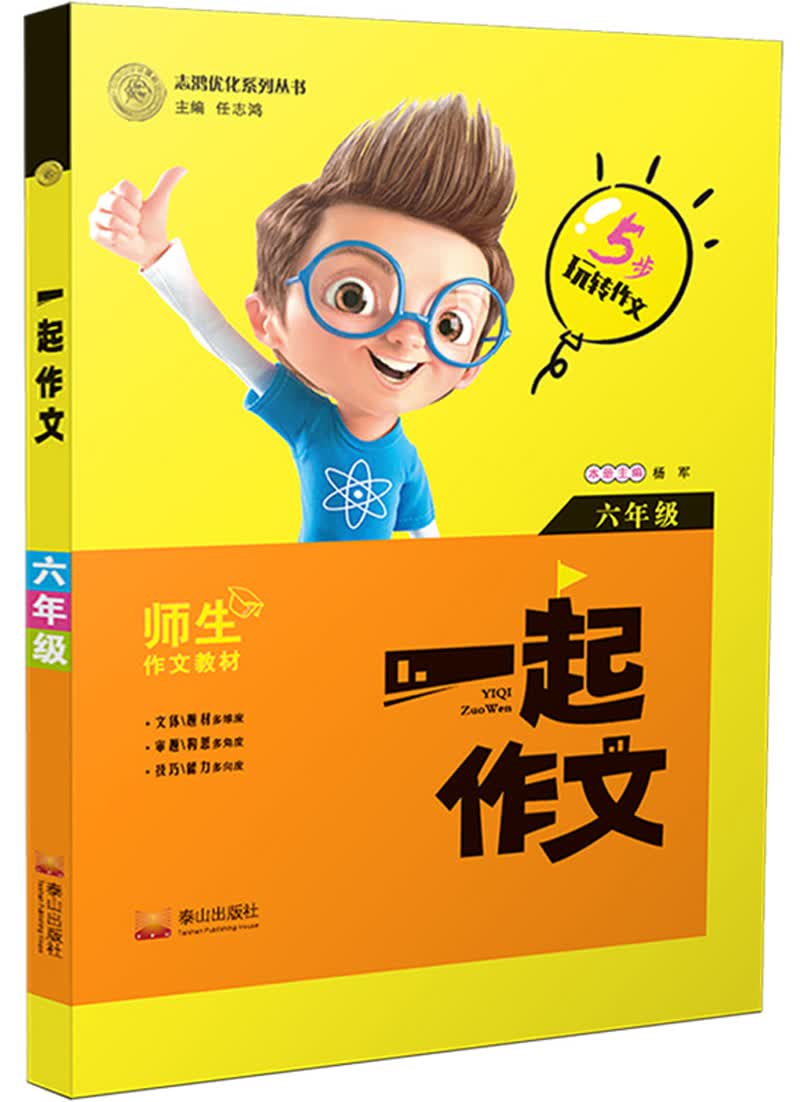 一起作文：六年级全一册