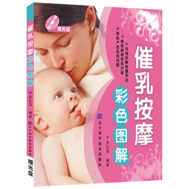 催乳按摩 彩色图解 李红萍著 9787538158748【正版图书】