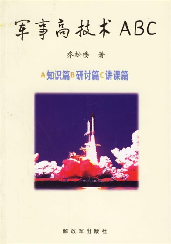军事高技术ABC 乔松楼 著【正版】