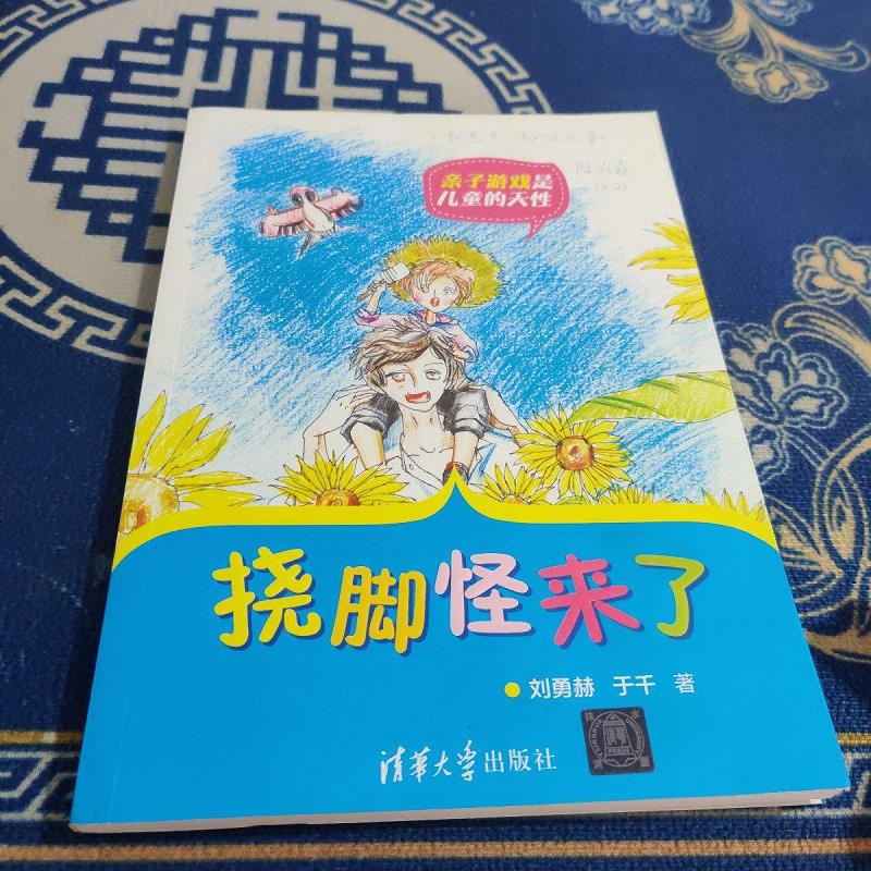 【正版】挠脚怪来了 清华大学出版社9787302442202