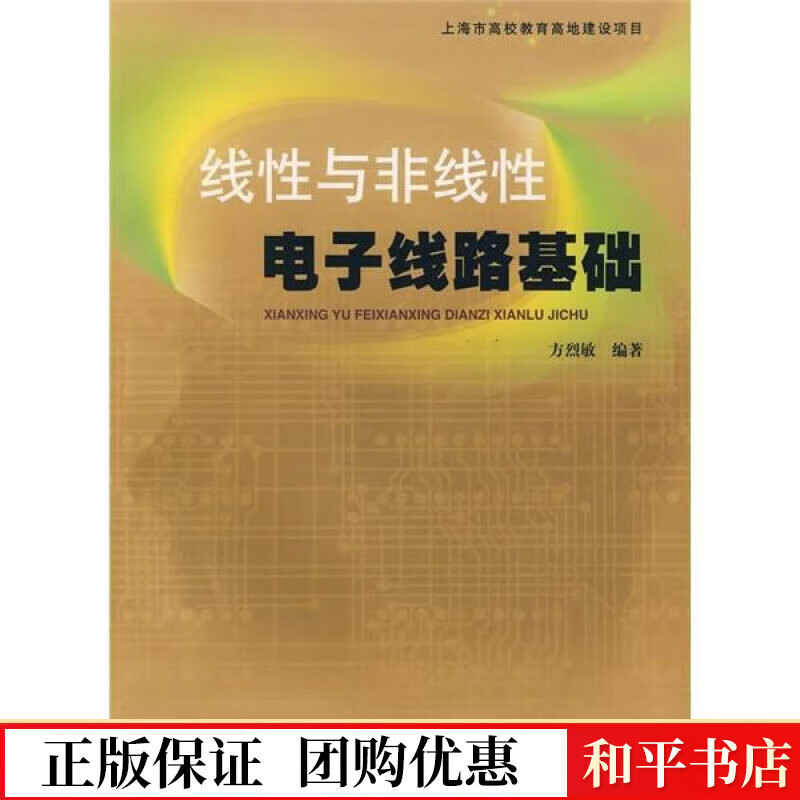 线性与非线性电子线路基础方烈敏大学出版社9787811185553 大中专教材
