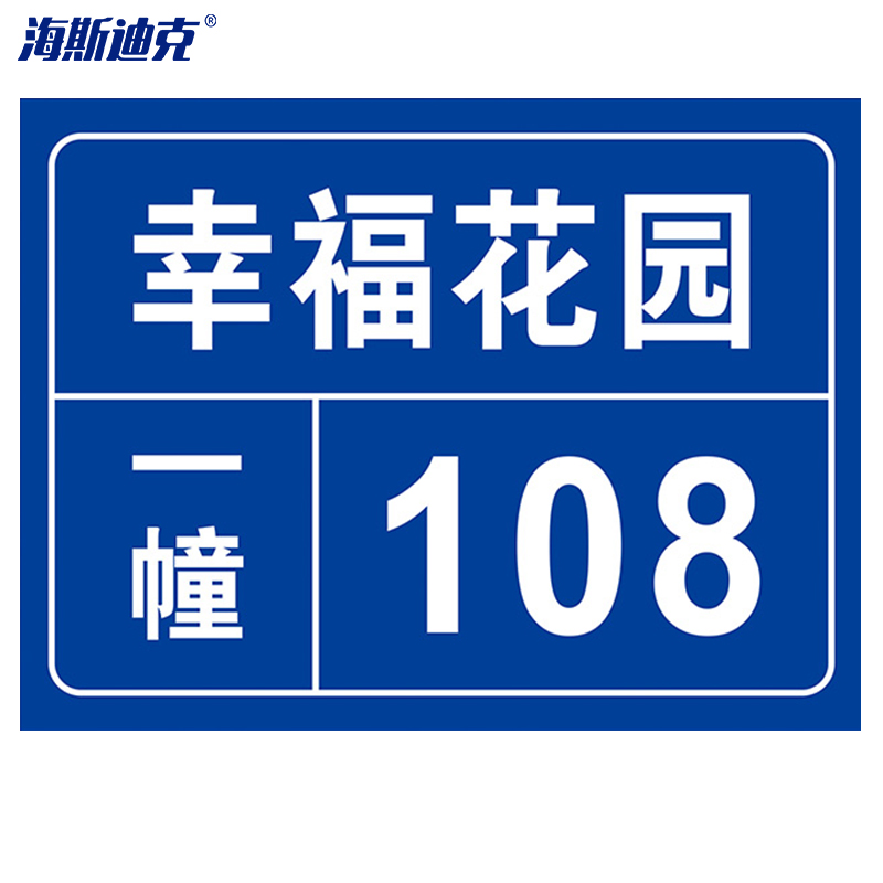 海斯迪克 HK-574 铝板反光门牌 门号房号数字号码牌定制 街道楼号牌小区单元楼栋层指示牌订做 10×15cm样式5