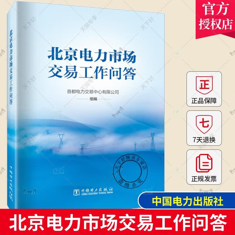 正版 北京电力市场交易工作问答 中国电力出版社 市场交易及合同管理零售市场绿电绿证交易交易结算书籍 9787519880071使用感如何?