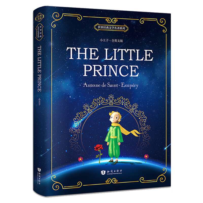 小王子英文版原版 全英文版 彩色插图文学