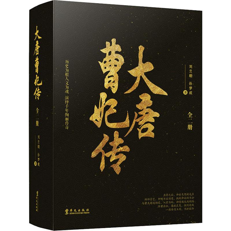 大唐曹妃传(2册)