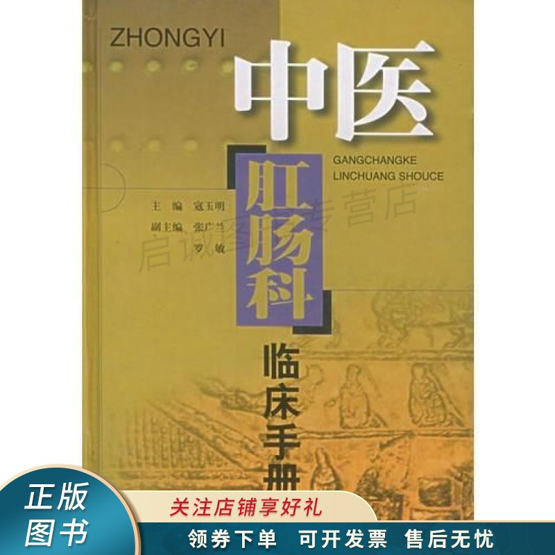 中医肛肠科临床手册 寇玉明 【稀缺图书,放心购买】