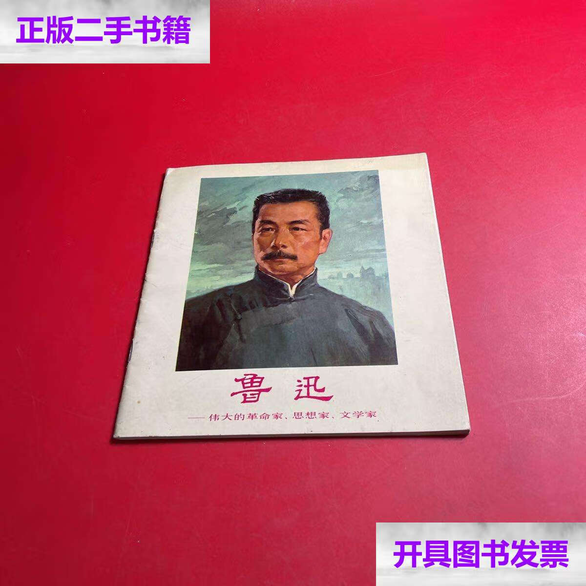 【二手9成新】鲁迅——伟大的革命家,思想家,文学家(组画) /见图 人民