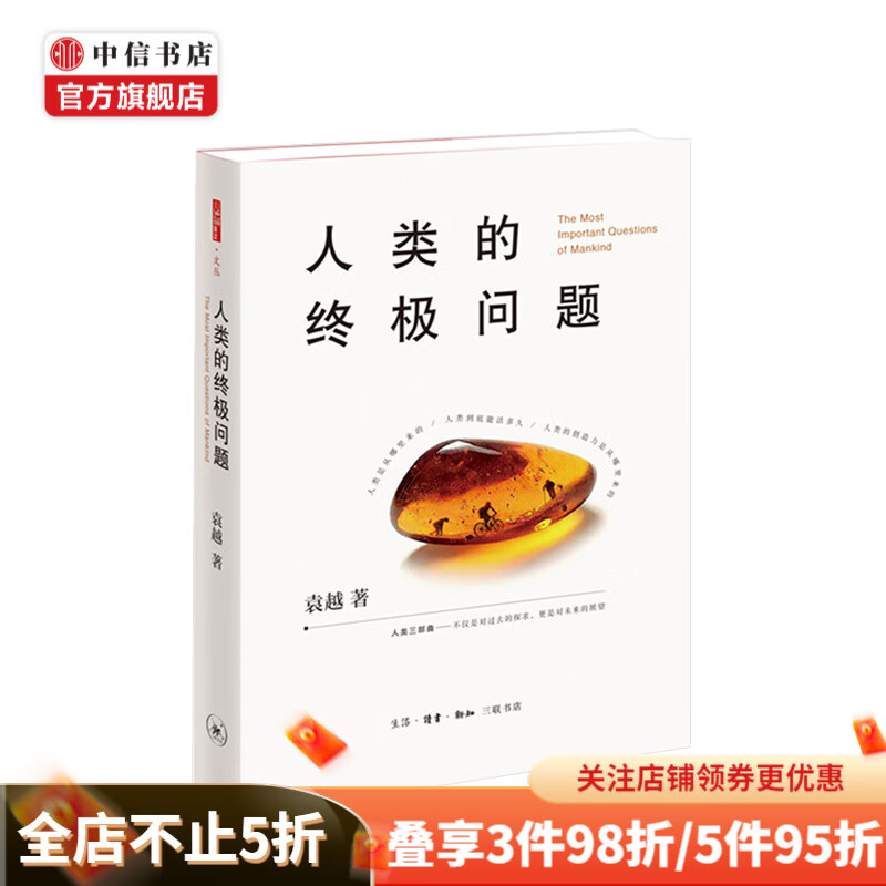 【2019中国好书】人类的终极问题 袁越 著 科普