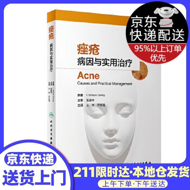 痤疮：病因与实用治疗（翻译版）