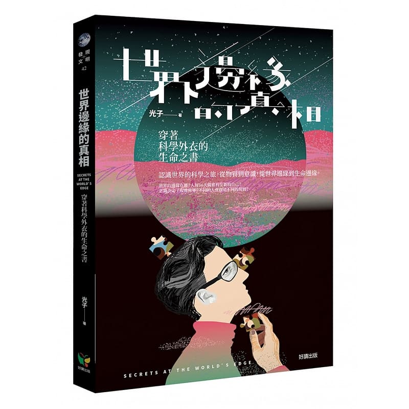 预售 光子 世界边缘的真相：穿着科学外衣的生命之书 好读