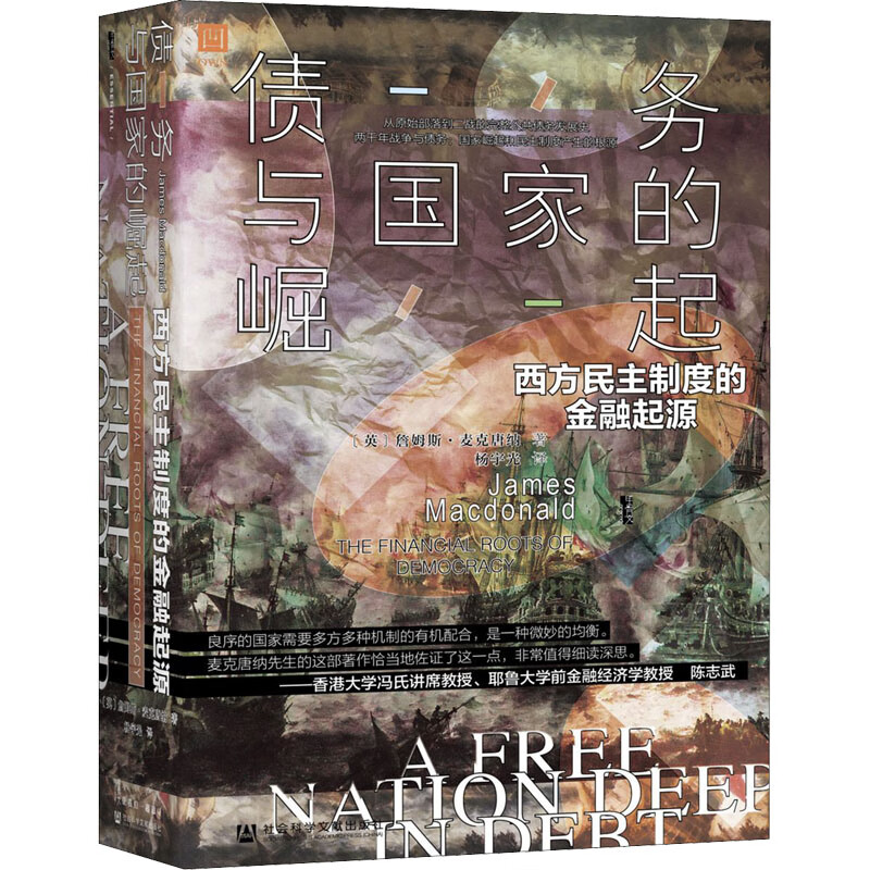 债务与国家的崛起 西方民主制度的金融起源