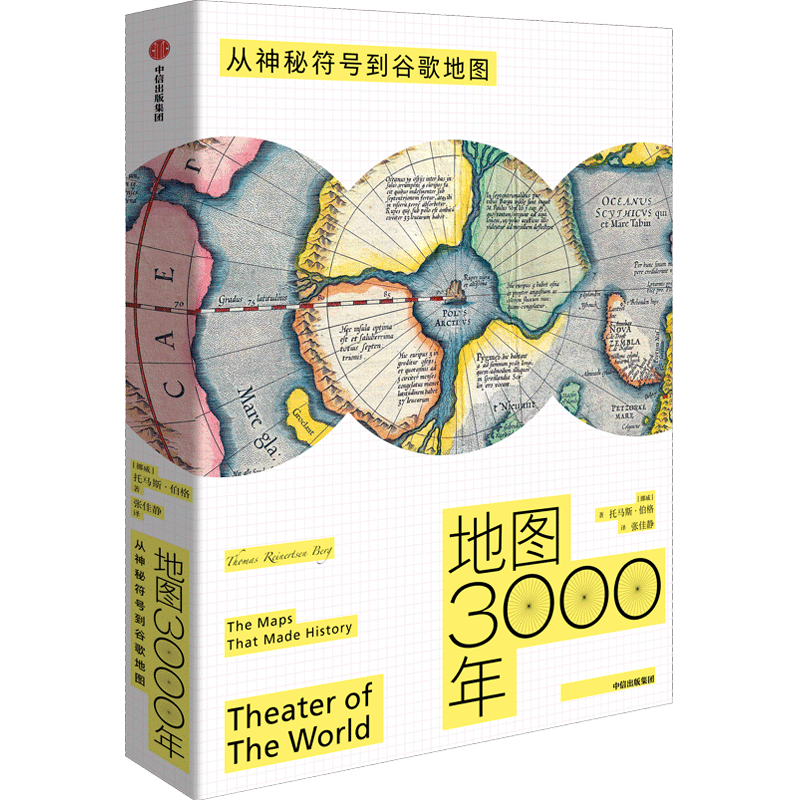 地图3000年(从神秘符号到谷歌地图)