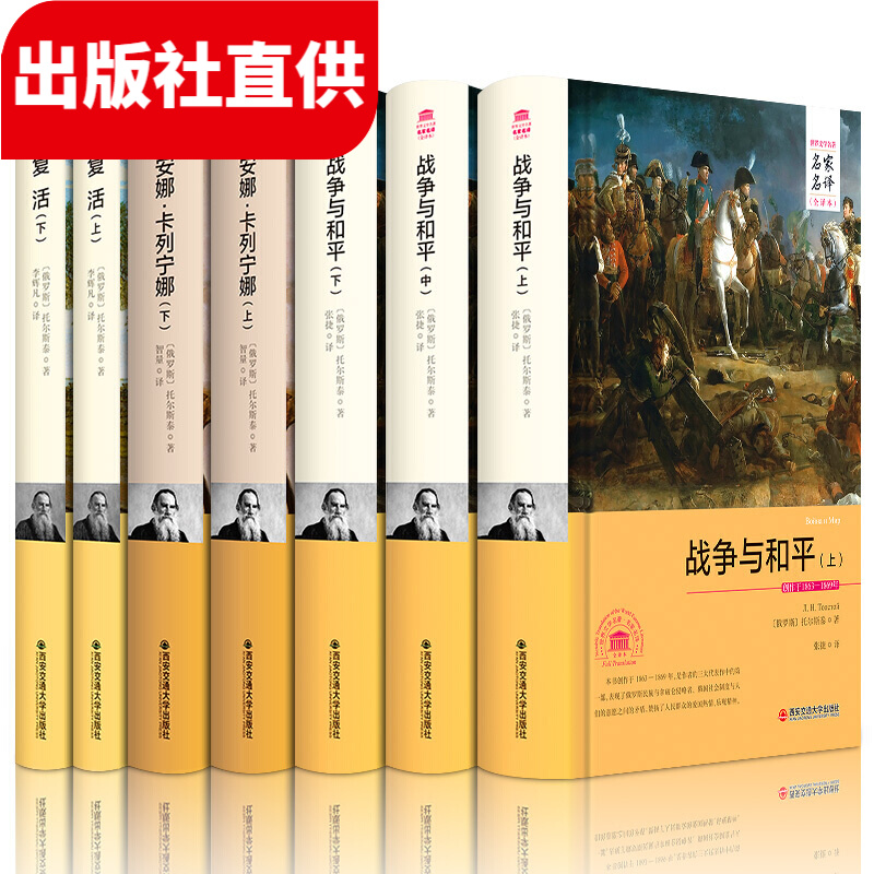 世界文学名著小说全集战争与和平 复活 安