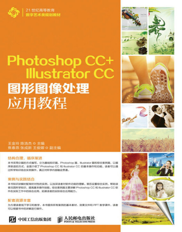 Photoshop CC+ Illustrator CC图形图像处理应用教程 大学教材